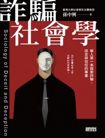 詐騙社會學: 華人第一本探索詐騙、謊言與信任的專書