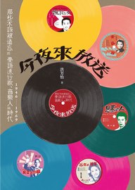今夜來放送: 那些不該被遺忘的臺語流行歌、音樂人與時代1946-1969= Heartbeats of oldies: singers, songwriters and the Taiwanese hits, 1946-1969