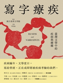 寫字療疾: 臺灣文學中的疾病與療癒