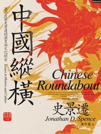 中國縱橫: 漢學巨擘史景遷歷史與文化探索= Chinese roundabout: essays in history and culture