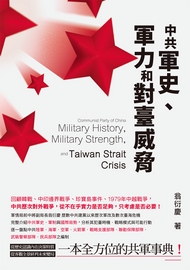 中共軍史、軍力與對臺威脅
