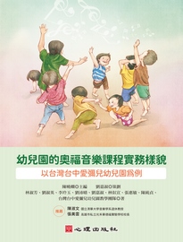 幼兒園的奧福音樂課程實務樣貌: 以台灣台中愛彌兒幼兒園為例