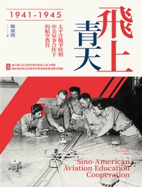 飛上青天: 太平洋戰爭時期中美軍事合作下的航空教育(1941-1945)