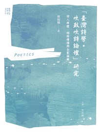 「臺灣詩學.吹鼓吹詩論壇」研究: 詩人群體、網路傳播與企劃編輯