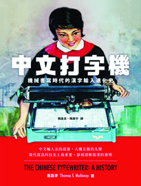 中文打字機: 機械書寫時代的漢字輸入進化史= The Chinese typewriter: a history