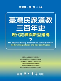 臺灣民眾道教三百年史: 現代詮釋與新型建構