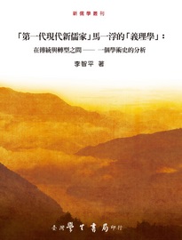 「第一代現代新儒家」馬一浮的「義理學」: 在傳統與轉型之間: 一個學術史的分析