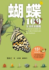 蝴蝶100生活史全圖鑑= A field guide to the butterflies of Taiwan