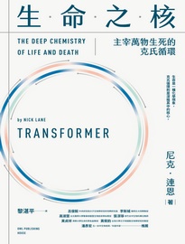 生命之心: 主宰萬物生死的克氏循環= Transformer: the deep chemistry of life and death