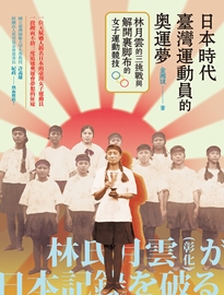 日本時代臺灣運動員的奧運夢: 林月雲的三挑戰與解開裹腳布的女子運動競技