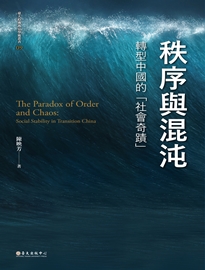 秩序與混沌: 轉型中國的「社會奇蹟」= The Paradox of Order and Chaos: Social Stability in Transition China
