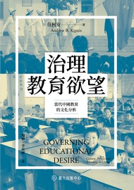 治理教育欲望: 當代中國教育的文化分析= Governing educational desire: culture, politics and schooling in China