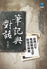 筆記與對話: 臺灣百年雙源匯流文學的淒美絢麗