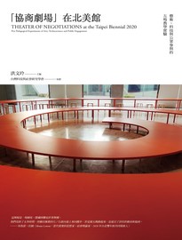 「協商劇場」在北美館: 藝術、科技與公共教育的五場教學實驗= Theater of negotiations at the Taipei Biennial 2020: five pedagogocal  experiments of arts, technoscience and public engagement