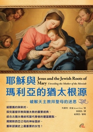 耶穌與瑪利亞的猶太根源: 破解天主教拜聖母的迷思