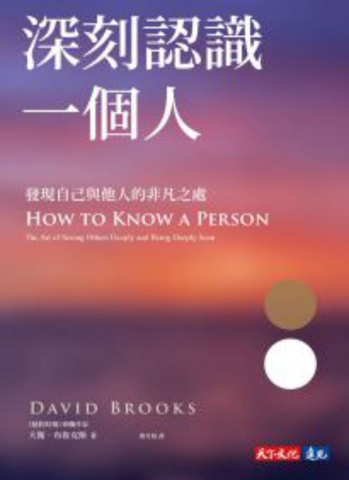 深刻認識一個人: 發現自己與他人的非凡之處= How to know a person: the art of seeing others deeply and being deeply seen