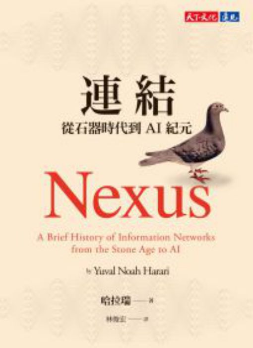 連結: 從石器時代到AI紀元= Nexus: a brief history of information networks from the Stone Age to AI