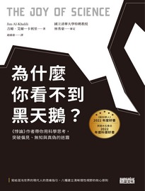 為什麼你看不到黑天鵝?:《悖論》作者帶你用科學思考,突破偏見、無知與真偽的迷霧