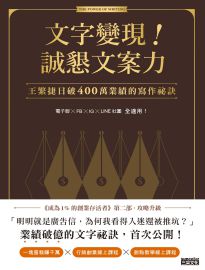 文字變現!誠懇文案力: 王繁捷日破400萬業績的寫作祕訣