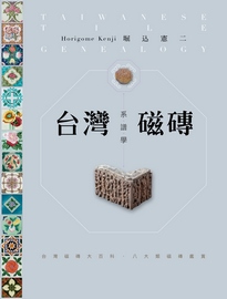 台灣磁磚系譜學: 台灣磁磚大百科.八大類磁磚鑑賞= Taiwanese tile genealogy