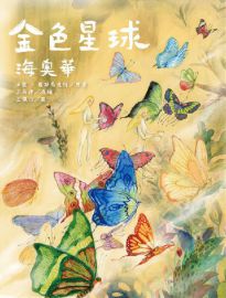 金色星球海奧華