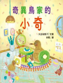 奇異鳥家的小奇