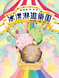 冰淇淋遊樂園