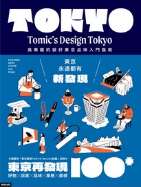 東京再發現100+: 吳東龍的設計東京品味入門指南=Tomic's design Tokyo