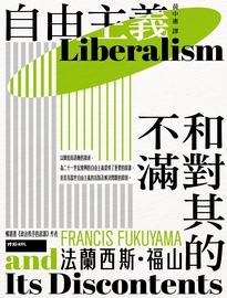 自由主義和對其的不滿= Liberalism and its discontents