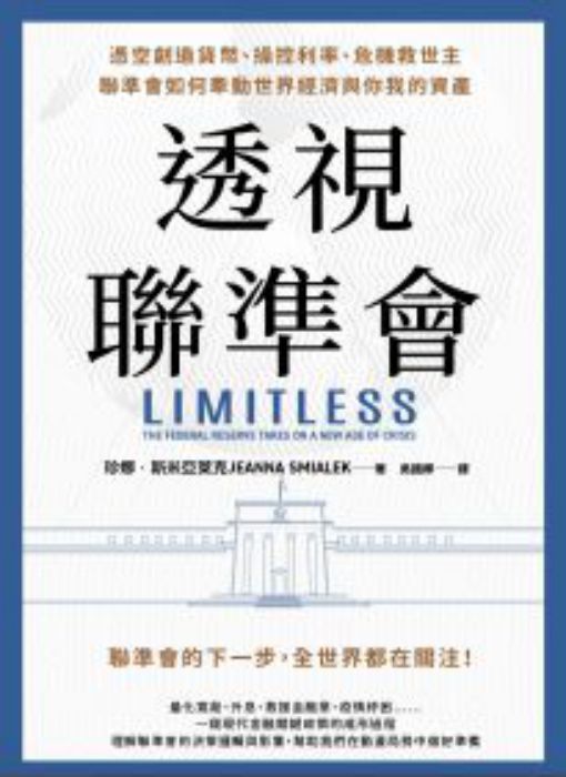 透視聯準會: 憑空創造貨幣、操控利率、危機救世主,聯準會如何牽動世界經濟與你我的資產