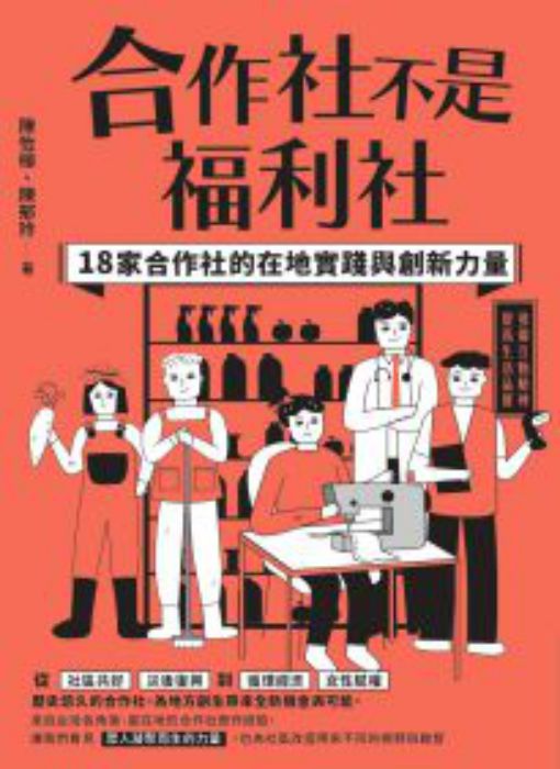 合作社不是福利社: 18家合作社的在地實踐與創新力量