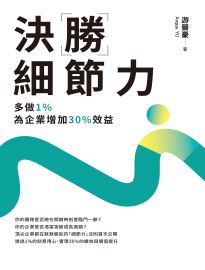 決勝細節力: 多做1%,為企業增加30%效益