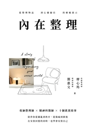 內在整理: 從整理物品到心靈歸位的療癒啟示