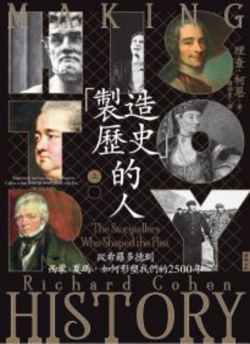 「製造歷史」的人: 從希羅多德到西蒙.夏瑪,如何形塑我們的2500年= Making history: the storytellers who shaped the past