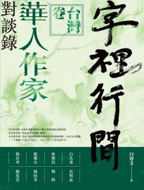 字裡行間: 華人作家對談錄. 台灣卷