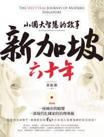 新加坡六十年: 小國大智慧的故事