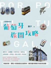 葡萄牙旅圖攻略: 里斯本x波爾圖x科英布拉x埃武拉x吉馬良斯x辛特拉x奧比多斯x布拉加