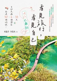 看見旅行,看見自己: 慢旅巴爾幹