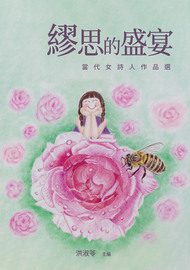 繆思的盛宴: 當代女詩人作品選