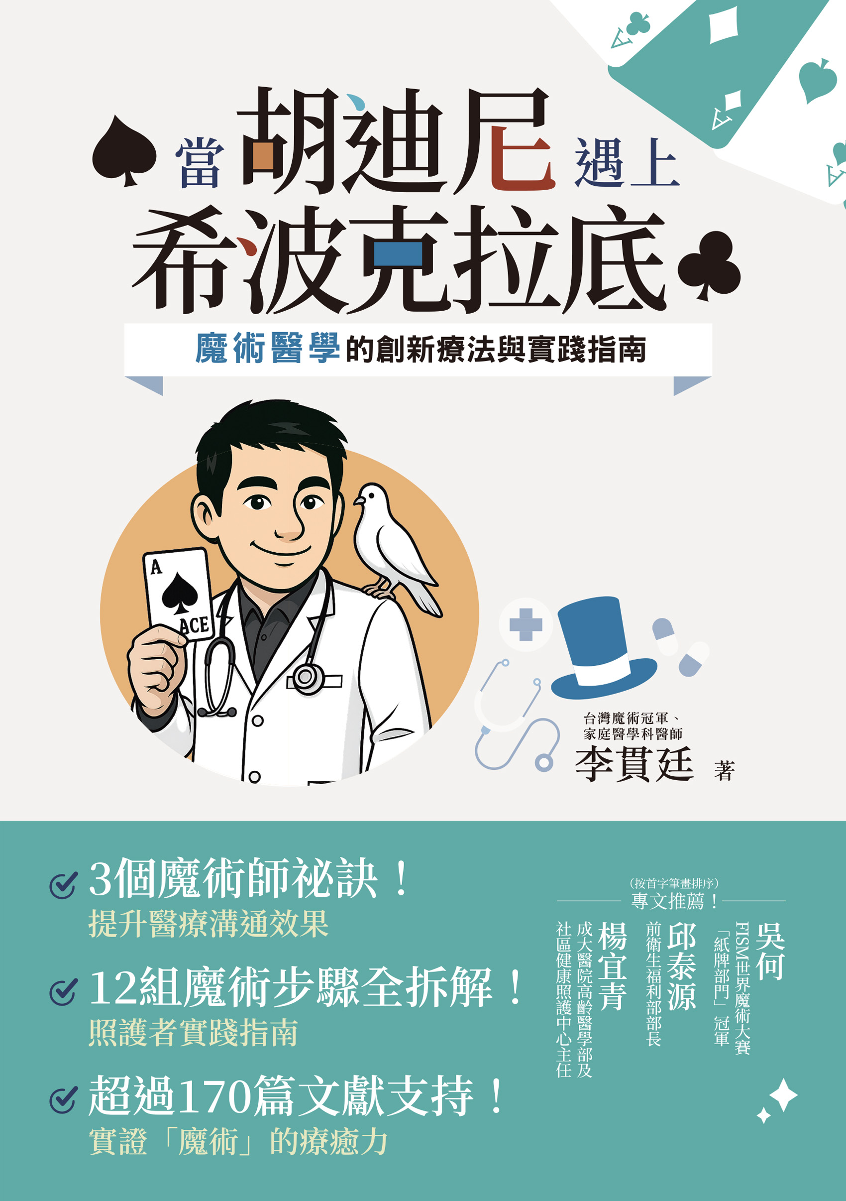 當胡迪尼遇上希波克拉底: 魔術醫學的創新療法與實踐指南