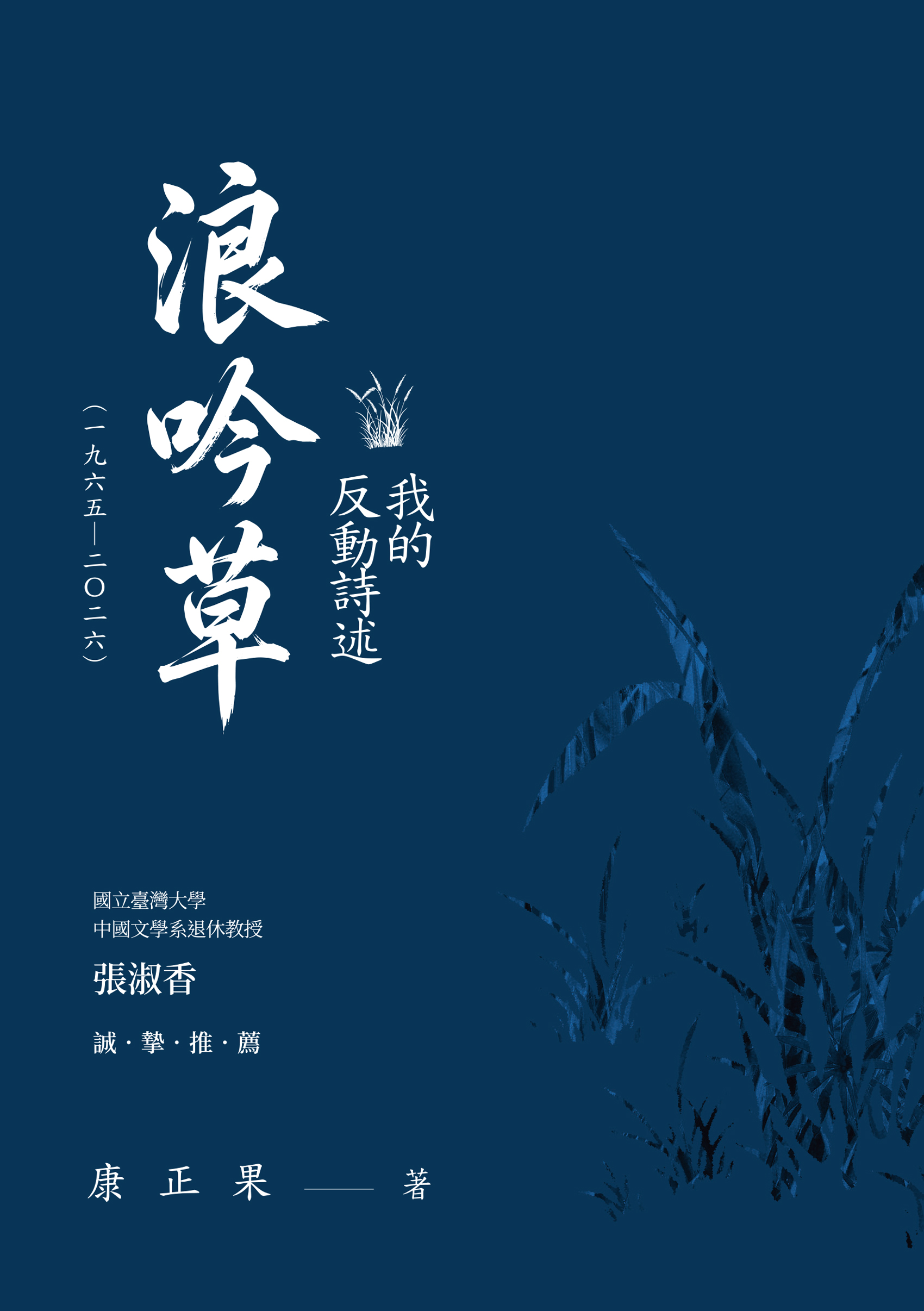 浪吟草: 我的反動詩述(一九六五-二〇二六)