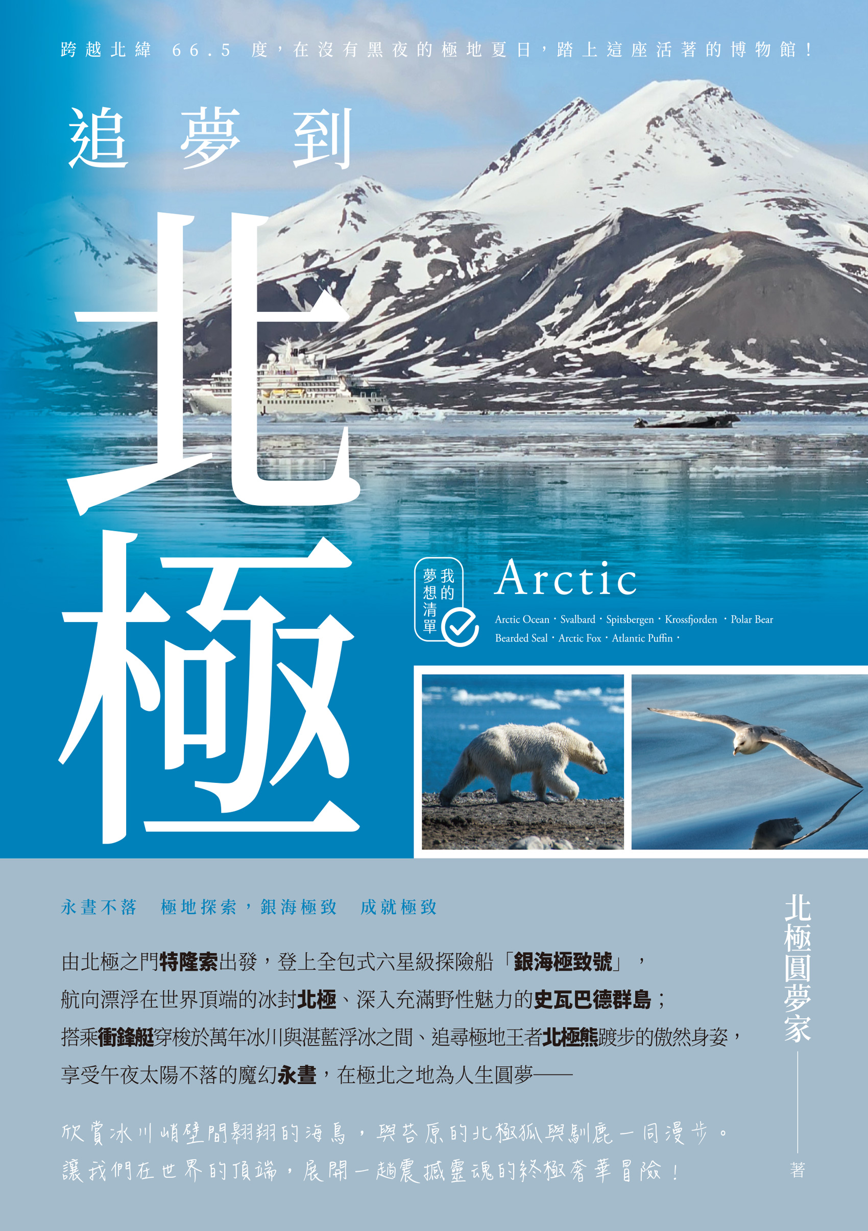 追夢到北極: 永晝不落 極地探索,銀海極致 成就極致