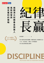 紀律長贏: 揭開清大校務基金操盤人風險控管與穩定獲利的策略