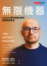 無限機器: Gemini推手哈薩比斯的超級智慧長征= The infinity machine: Demis Hassabis, DeepMind, and the quest for superintelligence