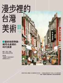 漫步裡的台灣美術: 藝術偵探帶路,繪見名畫裡的時代風景