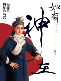 如有神在: 楊麗花與她的時代= Yang Li-Hua: the legendary Taiwanese opera artist and her times