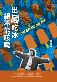 出國吃冰絕不能咳嗽: 小畢老師的溫柔與反骨