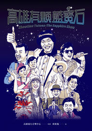 高雄有顆藍寶石= Showtime Taiwan: the Sapphire show