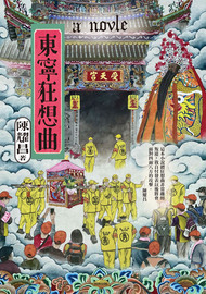 東寧狂想曲