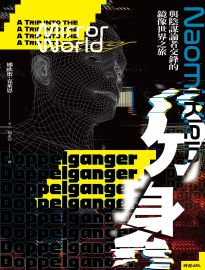 分身: 與陰謀論者交鋒的鏡像世界之旅= Doppelganger: a trip into the mirror world